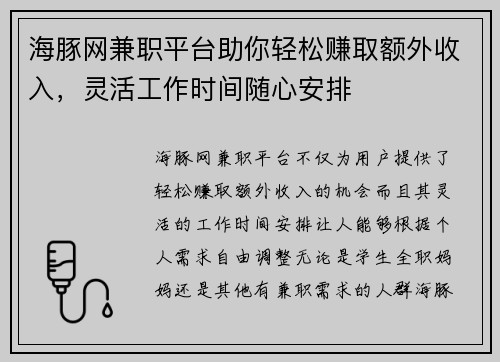 海豚网兼职平台助你轻松赚取额外收入，灵活工作时间随心安排