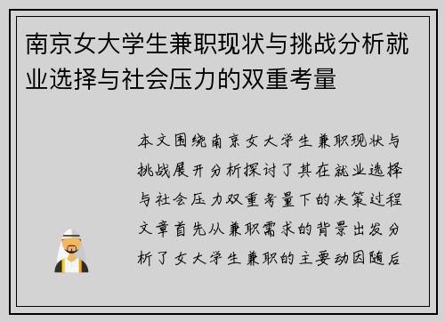 南京女大学生兼职现状与挑战分析就业选择与社会压力的双重考量