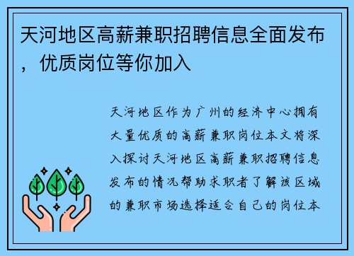 天河地区高薪兼职招聘信息全面发布，优质岗位等你加入
