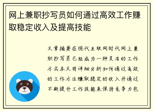 网上兼职抄写员如何通过高效工作赚取稳定收入及提高技能