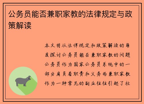 公务员能否兼职家教的法律规定与政策解读