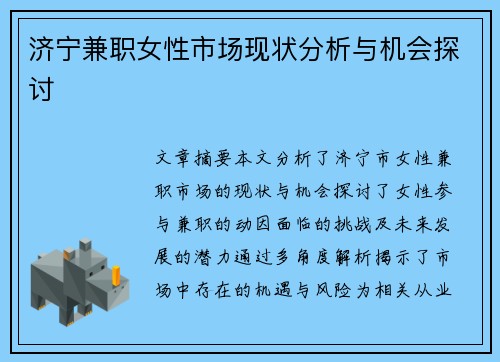 济宁兼职女性市场现状分析与机会探讨