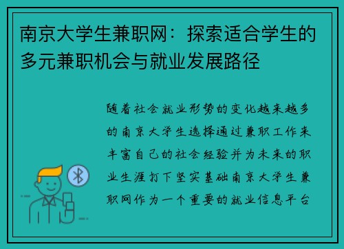 南京大学生兼职网：探索适合学生的多元兼职机会与就业发展路径