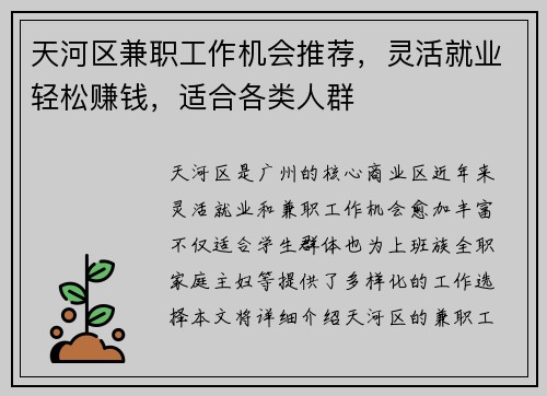 天河区兼职工作机会推荐，灵活就业轻松赚钱，适合各类人群
