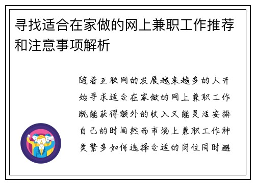 寻找适合在家做的网上兼职工作推荐和注意事项解析