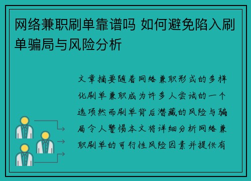 网络兼职刷单靠谱吗 如何避免陷入刷单骗局与风险分析