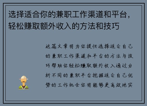 选择适合你的兼职工作渠道和平台，轻松赚取额外收入的方法和技巧
