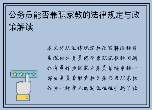 公务员能否兼职家教的法律规定与政策解读