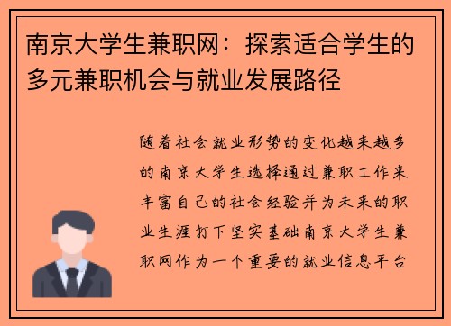 南京大学生兼职网：探索适合学生的多元兼职机会与就业发展路径