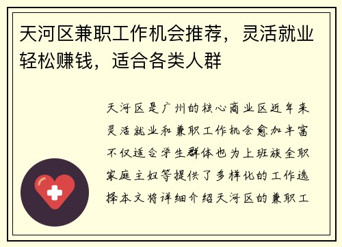 天河区兼职工作机会推荐，灵活就业轻松赚钱，适合各类人群