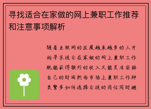 寻找适合在家做的网上兼职工作推荐和注意事项解析