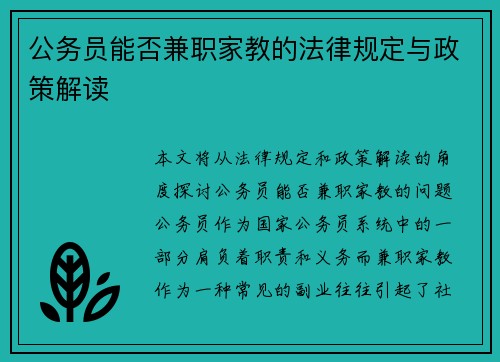公务员能否兼职家教的法律规定与政策解读