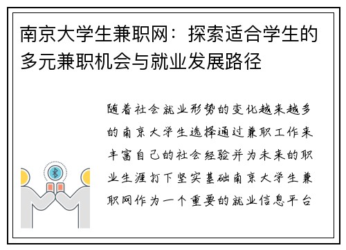 南京大学生兼职网：探索适合学生的多元兼职机会与就业发展路径