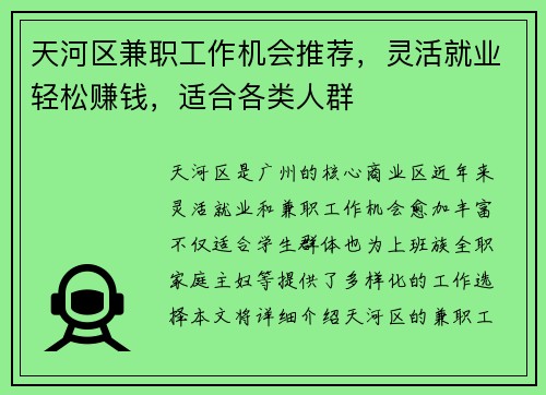 天河区兼职工作机会推荐，灵活就业轻松赚钱，适合各类人群