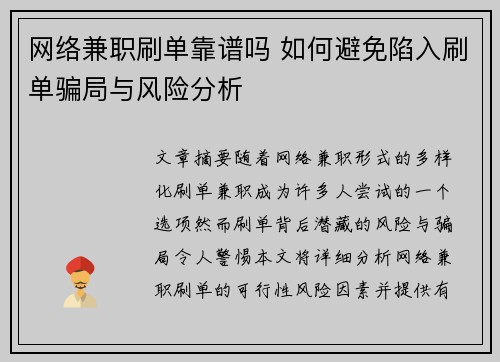 网络兼职刷单靠谱吗 如何避免陷入刷单骗局与风险分析