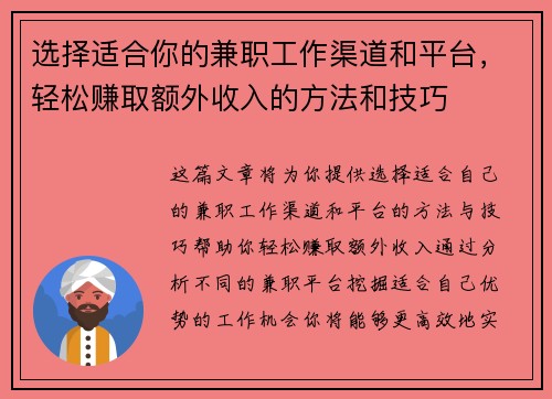 选择适合你的兼职工作渠道和平台，轻松赚取额外收入的方法和技巧