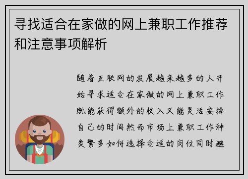 寻找适合在家做的网上兼职工作推荐和注意事项解析