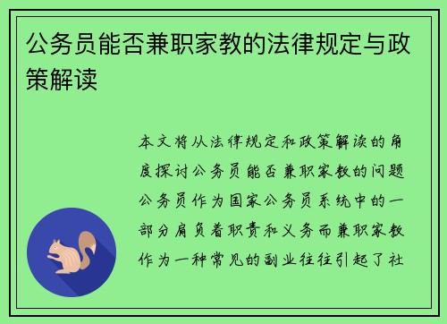 公务员能否兼职家教的法律规定与政策解读