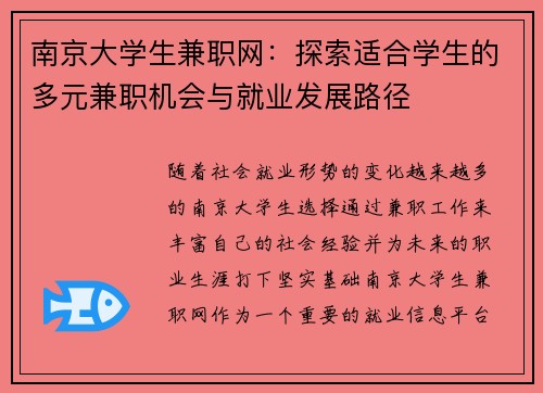 南京大学生兼职网：探索适合学生的多元兼职机会与就业发展路径