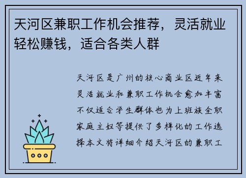 天河区兼职工作机会推荐，灵活就业轻松赚钱，适合各类人群