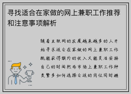 寻找适合在家做的网上兼职工作推荐和注意事项解析