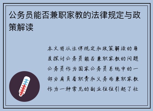 公务员能否兼职家教的法律规定与政策解读