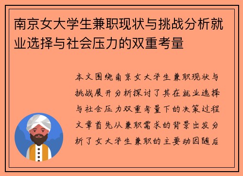 南京女大学生兼职现状与挑战分析就业选择与社会压力的双重考量