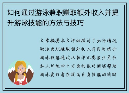 如何通过游泳兼职赚取额外收入并提升游泳技能的方法与技巧