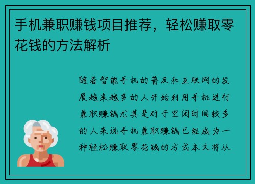 手机兼职赚钱项目推荐，轻松赚取零花钱的方法解析