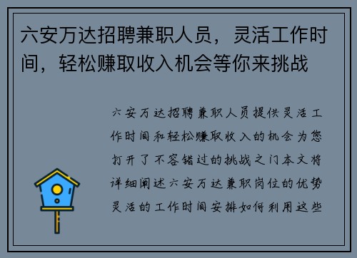 六安万达招聘兼职人员,灵活工作时间,轻松赚取收入机会等你来挑战