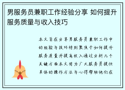男服务员兼职工作经验分享 如何提升服务质量与收入技巧