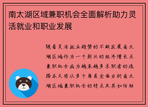 南太湖区域兼职机会全面解析助力灵活就业和职业发展