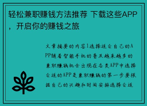 轻松兼职赚钱方法推荐 下载这些APP,开启你的赚钱之旅