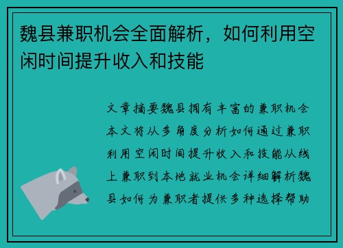 魏县兼职机会全面解析,如何利用空闲时间提升收入和技能