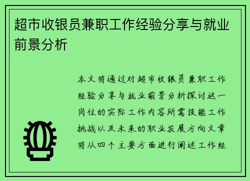超市收银员兼职工作经验分享与就业前景分析