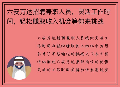 六安万达招聘兼职人员,灵活工作时间,轻松赚取收入机会等你来挑战