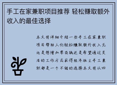 手工在家兼职项目推荐 轻松赚取额外收入的最佳选择