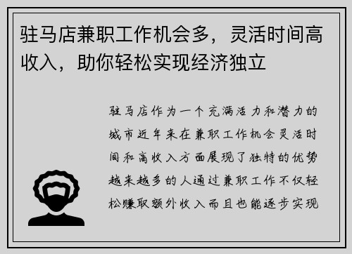 驻马店兼职工作机会多，灵活时间高收入，助你轻松实现经济独立
