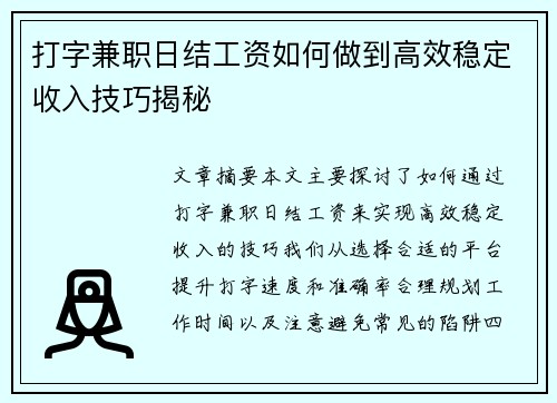 打字兼职日结工资如何做到高效稳定收入技巧揭秘