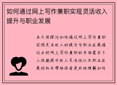 如何通过网上写作兼职实现灵活收入提升与职业发展