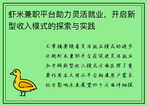 虾米兼职平台助力灵活就业,开启新型收入模式的探索与实践