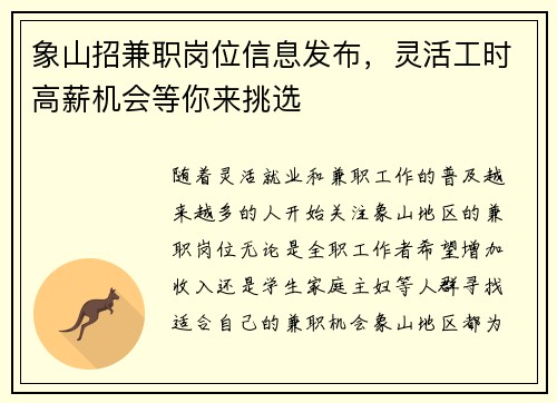 象山招兼职岗位信息发布,灵活工时高薪机会等你来挑选