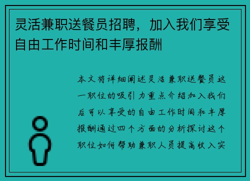 灵活兼职送餐员招聘,加入我们享受自由工作时间和丰厚报酬