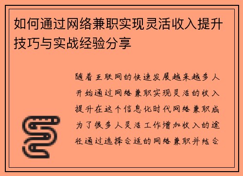 如何通过网络兼职实现灵活收入提升技巧与实战经验分享