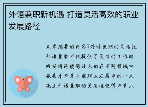外语兼职新机遇 打造灵活高效的职业发展路径