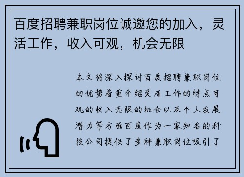 百度招聘兼职岗位诚邀您的加入，灵活工作，收入可观，机会无限