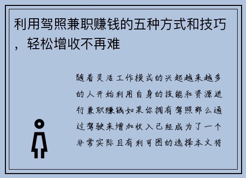 利用驾照兼职赚钱的五种方式和技巧,轻松增收不再难