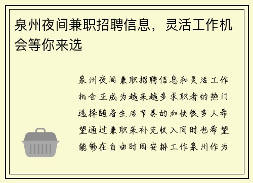 泉州夜间兼职招聘信息，灵活工作机会等你来选