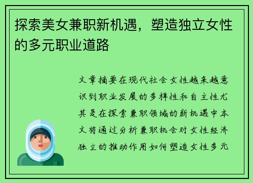 探索美女兼职新机遇,塑造独立女性的多元职业道路
