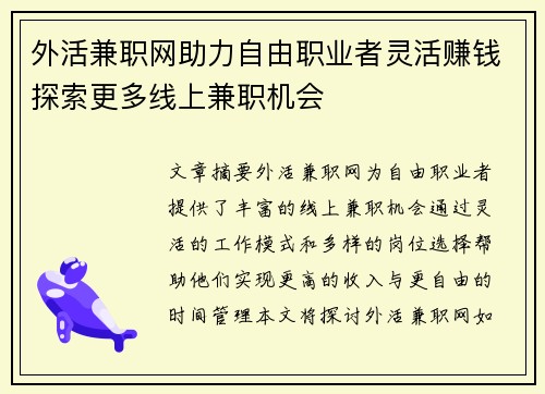外活兼职网助力自由职业者灵活赚钱探索更多线上兼职机会